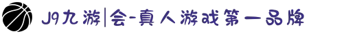 J9九游|会-真人游戏第一品牌